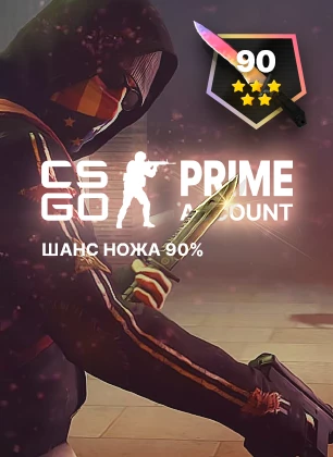 CS:GO Prime с шансом ножа 90%
